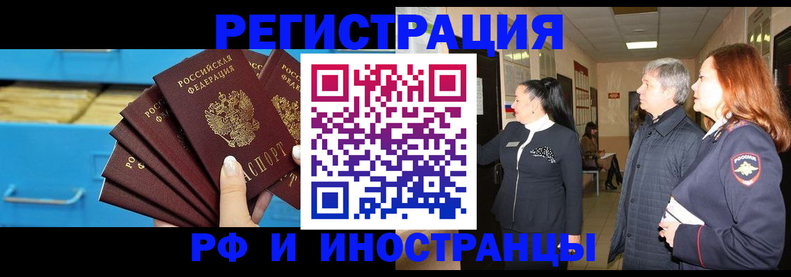 прописка в России
