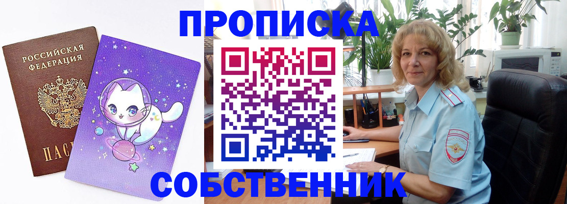 прописка от собственника в России