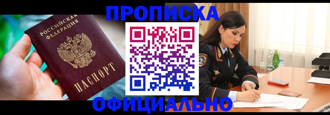 прописка паспорт в России