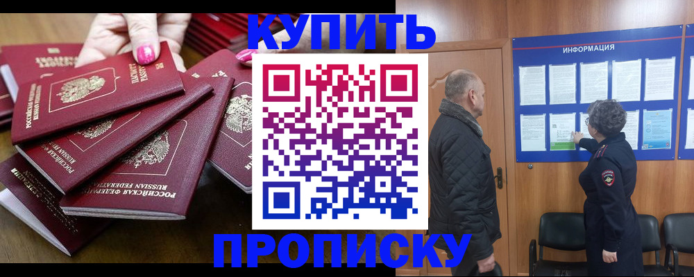 прописка штамп в России