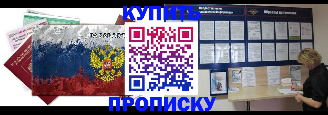 прописка в квартире в России
